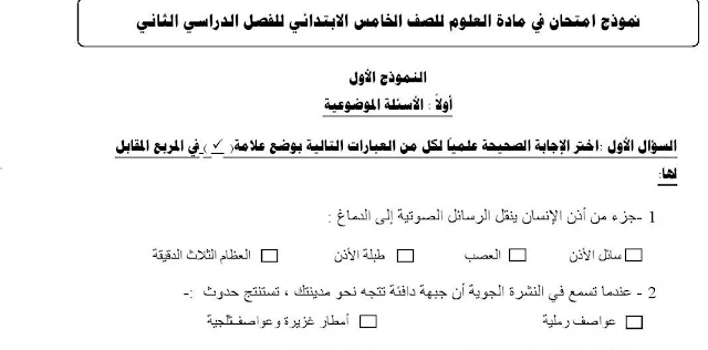 اختبار العلوم للصف الخامس الفصل الثاني