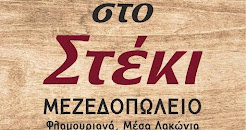 Μεζεδοπωλείο στο Στέκι - Φλαμουριανά Αγίου Νικολάου