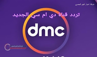 استقبله الان.. تردد قناة dmc وقناة دي إم سي دراما الجديد 2022 على النايل سات