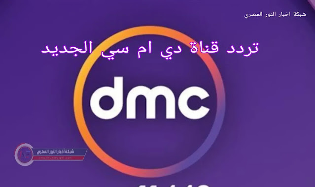 تردد قناة dmc وقناة دي إم سي دراما الجديد 2023 على النايل سات