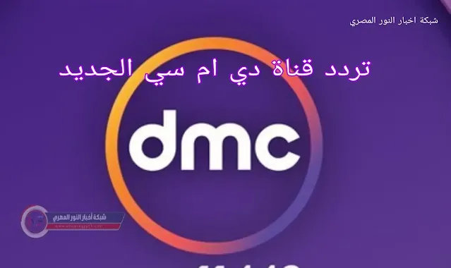 تردد قناة dmc وقناة دي إم سي دراما الجديد 2023 على النايل سات