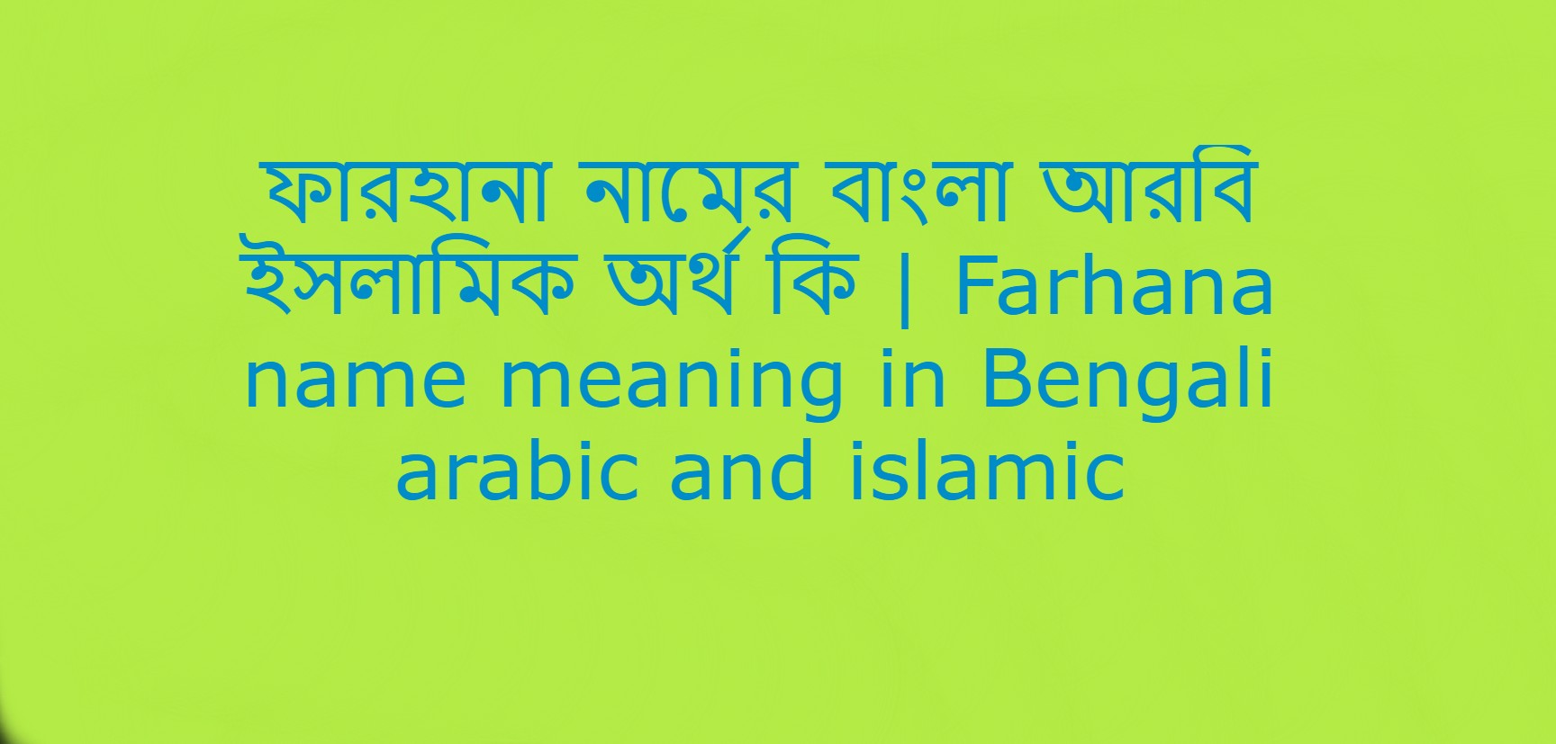 ফারহানা নামের অর্থ কি , ফারহানা নামের বাংলা অর্থ কি , ফারহানা নামের আরবি অর্থ কি , ফারহানা নামের ইসলামিক অর্থ কি , Farhana name meaning in bengali arabic and islamic , Farhana namer ortho ki , Farhana name meaning ,ফারহানা কি আরবি / ইসলামিক নাম