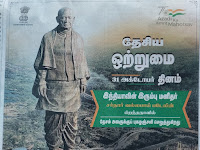 தேசிய ஒற்றுமை தினம் அக்டோபர் 31