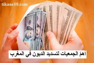 أهم الجمعيات لتسديد الديون في المغرب