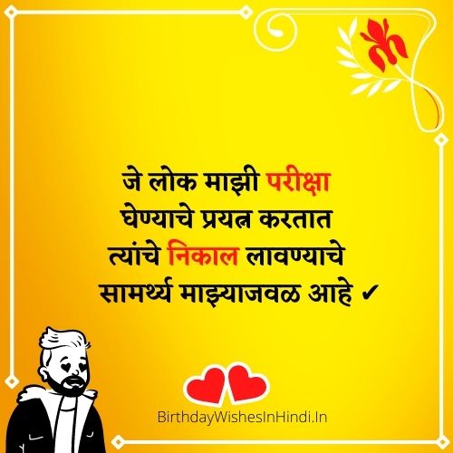 Attitude Quotes In Marathi