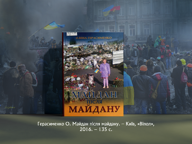 Герасименко О. Майдан після майдану. – Київ, «Віпол»,  2016. – 135 с.