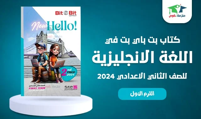 تحميل كتاب bit by bit بت باي بت في اللغة الانجليزية للصف الثاني الاعدادي ترم اول 2024 pdf