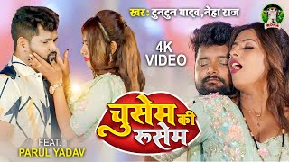 चुसेम की रुसेम,Chusem Ki Rusem(TunTun Yadav) Bhojpuri Song 2023