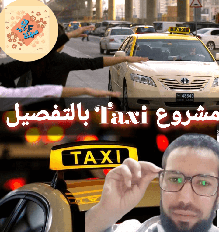 دراسة جدوى مشروع سيارة اجرة الطاكسي taxi في المغرب