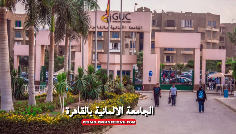 موقع الجامعة الالمانية بالقاهرة German University in Cairo