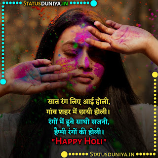 Holi Status In Hindi 2022 Images, सात रंग लिए आई होली, गांव शहर में छायी होली। रंगों में डूबे साथी सजनी, हैप्पी रंगों की होली।