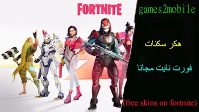هكر سكنات فورت نايت مجانا (free skins on fortnite)