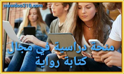 كيفية الحصول على منحة دراسية