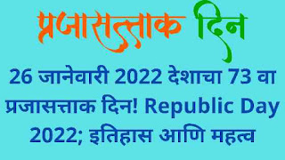 26 जानेवारी 2022 देशाचा 73 वा प्रजासत्ताक दिन! Republic Day 2022; इतिहास आणि महत्व