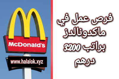 التسجيل في وظائف ماكدونالدز,شروط العمل في ماكدونالدز المغرب,العمل في ماكدونالدز المغرب للطلبة,العمل في ماكدونالدز المغرب 2022