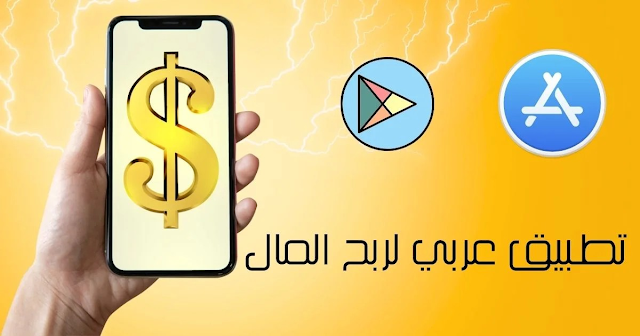 اكتشف عالم التطبيقات العربية لربح المال