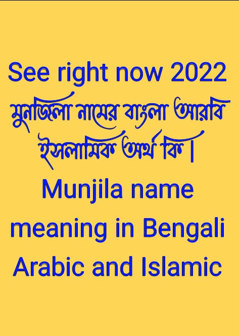 মুনজিলা নামের অর্থ কি, Munjila name meaning, মুনজিলা নামের বাংলা অর্থ কি, Munjila namer ortho ki, মুনজিলা নামের আরবি অর্থ কি, মুনজিলা নামের ইসলামিক অর্থ কি, Munjila name meaning in Bengali Arabic and Islamic, মুনজিলা কি আরবি/ইসলামিক নাম