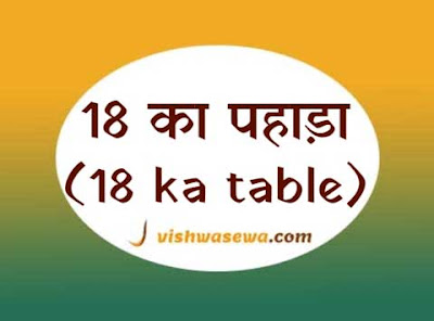 18 ka pahada, 18 ka table, eighteen ka table, 18 ka pahada hindi aur english mein