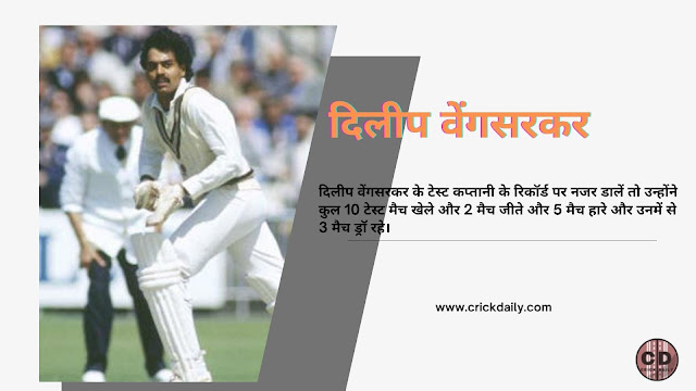 भारतीय टीम के सबसे सफल कप्तान, दिलीप वेंगसरकर