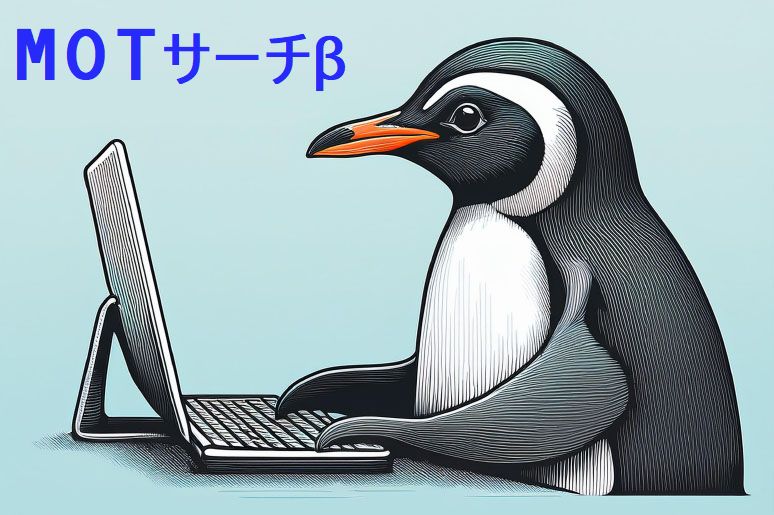 MOTサーチβ