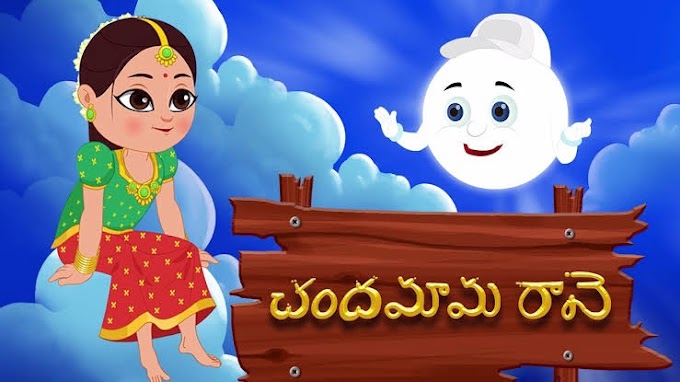 చందమామ రావే