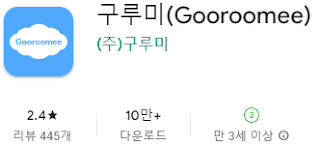 구글 플레이스토어에서 구루미 캠스터디 앱 설치 다운로드 (삼성 갤럭시 핸드폰)