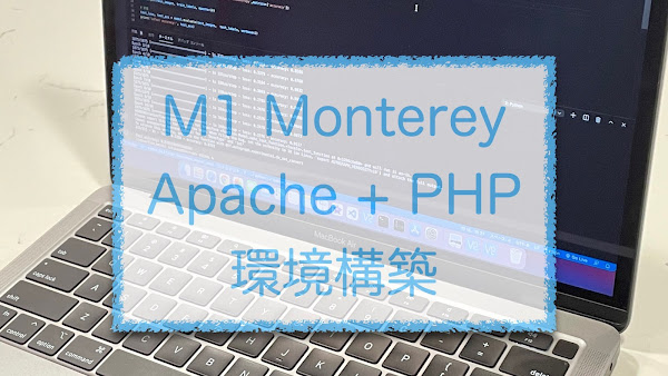 M1 Mac Monterey Apache PHP 環境構築