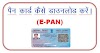 खोये हुए PAN कार्ड को कैसे डाउनलोड करें ऑनलाइन || reprint pan card uti