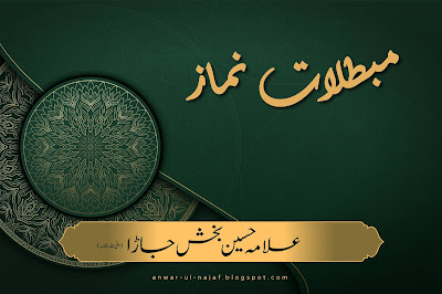 مبطلات نماز | mubtalat-e-nimaz | learn islamic prayer