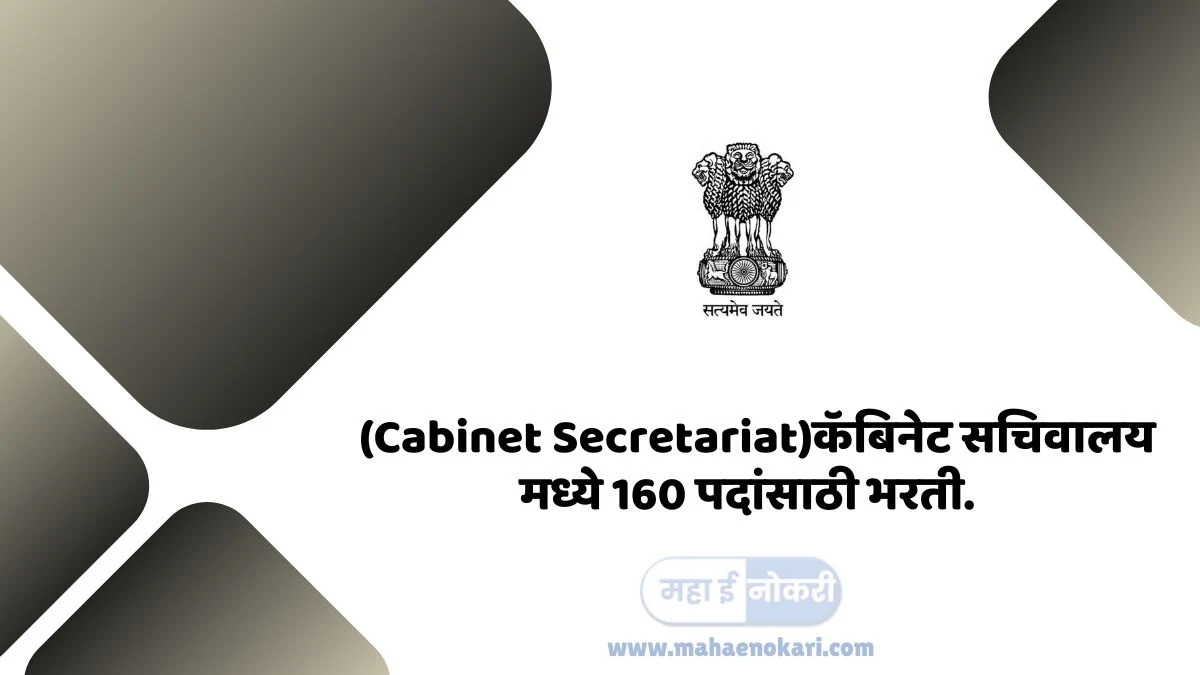 (Cabinet Secretariat)कॅबिनेट सचिवालय मध्ये 160 पदांसाठी भरती