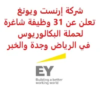 تعلن شركة إرنست ويونغ, عن توفر 31 وظيفة شاغرة لحملة البكالوريوس, للعمل لديها في الرياض وجدة والخبر. وذلك للوظائف التالية: - مراجع خارجي. - مسؤول تقييمات ونمذجة واقتصاد. - استشاري تمويل مشاريع وبنية تحتية. - مدير استراتيجيا وتنفيذ معاملات. - أخصائي رأس مال عامل. - مسؤول الضرائب. - موظف الاستقبال. - مدير تقييمات ونمذجة واقتصاد. - مدير أول تقييمات ونمذجة واقتصاد. - مستشار عمليات واتصالات هجرة. - مستشار ضرائب الأعمال. - تنفيذي ديون رأسمالية واستشارات. - مدير استراتيجيا التحول وإعادة الهيكلة. - استراتيجي المتابعة. - مستشار, مساعد مدير خدمات الطب الشرعي والنزاهة. - مدير تثمين ونمذجة واقتصاد. - مستشار التحول المالي. - رئيس عمليات رأس مال عامل. - مستشار ضرائب. - مدير ضرائب. - مستشار استشارات الأعمال. - مدير المخاطر, التدقيق الداخلي. - مدير إدارة مخاطر الخدمات المالية. - مدير استشارات الأعمال, اللجنة العليا والعمليات. - مدير تسعير تحويلي. - مستشار مدير هندسة التحول، استشارات الأعمال. - تنفيذي تطوير أعمال. - مدير, مدير أول استشارات الأعمال. - مساعد مدير استشارات الأعمال, مخاطر التكنولوجيا. - مدير استشارات الأعمال, مخاطر المؤسسة, إدارة مخاطر الطرف الثالث. - مدير استشارات الأعمال, مخاطر المؤسسة. للتـقـدم لأيٍّ من الـوظـائـف أعـلاه اضـغـط عـلـى الـرابـط هنـا.     اشترك الآن في قناتنا على تليجرام   أنشئ سيرتك الذاتية   شاهد أيضاً: وظائف شاغرة للعمل عن بعد في السعودية    شاهد أيضاً وظائف الرياض   وظائف جدة    وظائف الدمام      وظائف شركات    وظائف إدارية   وظائف هندسية  لمشاهدة المزيد من الوظائف قم بالعودة إلى الصفحة الرئيسية قم أيضاً بالاطّلاع على المزيد من الوظائف مهندسين وتقنيين  محاسبة وإدارة أعمال وتسويق  التعليم والبرامج التعليمية  كافة التخصصات الطبية  محامون وقضاة ومستشارون قانونيون  مبرمجو كمبيوتر وجرافيك ورسامون  موظفين وإداريين  فنيي حرف وعمال