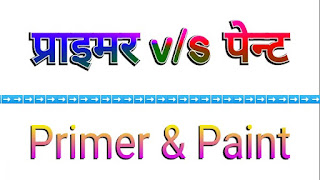 प्राइमर और पेंट के बीच क्या अंतर है । Difference Between Primer and Paint in Hindi