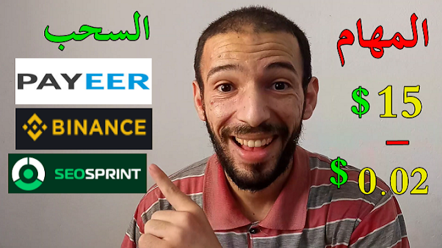 الربح من اكمال المهام من 0.02 دولار الى 15 دولار للمهمة اثبات سحب Seosprint