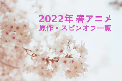 2022年 春アニメ