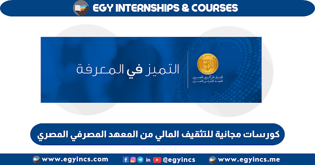 كورسات مجانية للتثقيف المالي من المعهد المصرفي المصري Egyptian Banking Institute EBI Financial education course for individuals