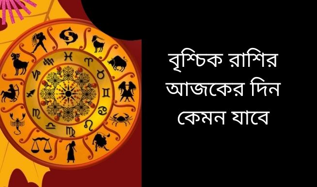 বৃশ্চিক রাশির আজকের দিন কেমন যাবে