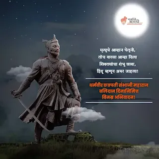 Chatrapati Sambhaji maharaj balidan din 2022 quotes