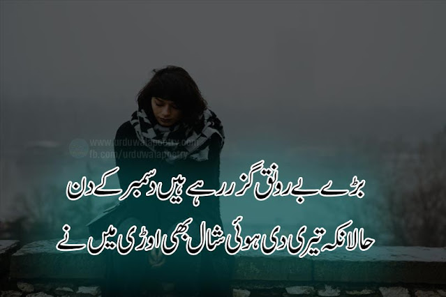 december-poetry-in-urdu-sms