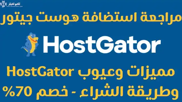مراجعة استضافة هوست جيتور: تعرف علي مميزات وعيوب HostGator وطريقة الشراء ⭐️