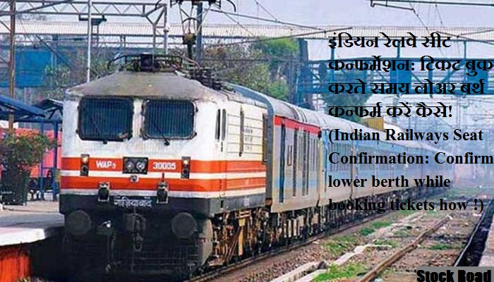 इंडियन रेलवे सीट कन्फर्मेशन: टिकट बुक करते समय लोअर बर्थ कन्फर्म करें! कैसे सीखें (Indian Railways Seat Confirmation: Confirm lower berth while booking tickets! learn how)