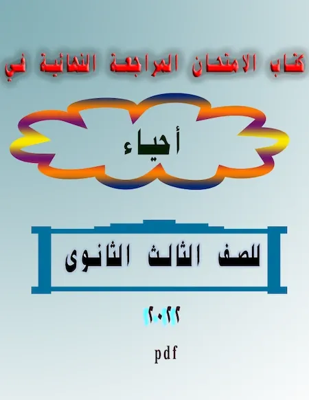 كتاب الامتحان أحياء  المراجعة النهائية الصف الثالث الثانوى 2022pdf