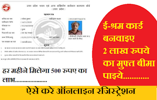 ई-श्रम कार्ड बनवाइए 2 लाख रुपये का मुफ्त बीमा पाइये,ऐसे करे ऑनलाइन रजिस्ट्रेशन