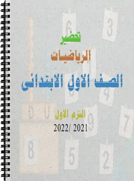 تحضير رياضيات الصف الاول الابتدائى ترم اول 2021-2022