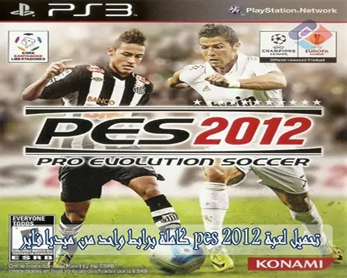 تحميل لعبة pes 2012 كاملة برابط واحد من ميديا فاير وبحجم صغير