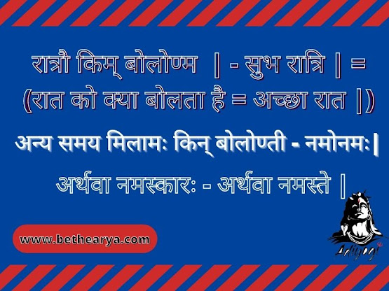 रात्रौ किम् बोलोण्म  | - सुभ रात्रि | = (रात को क्या बोलता है = अच्छा रात |)