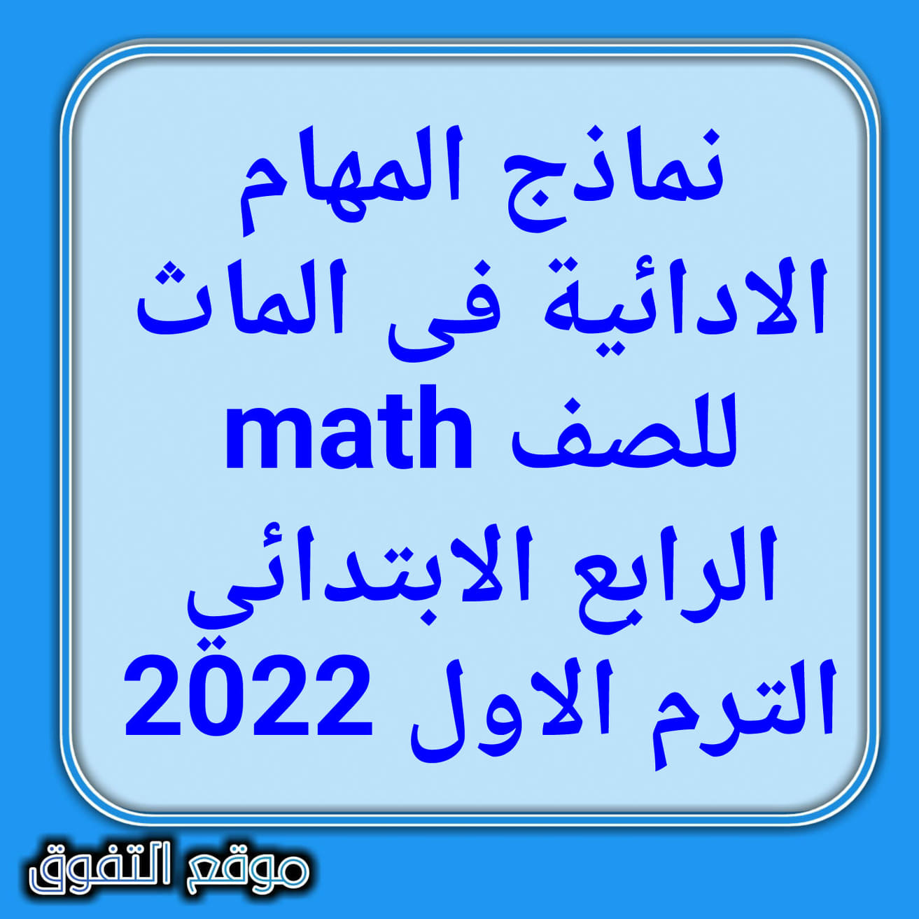 المهام الادائية  فى الماث math للصف الرابع الابتدائى ترم اول 2022