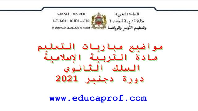 تصحيح التربية الإسلامية لمباراة التعليم 2021