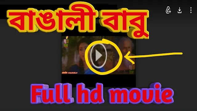 .বাঙ্গালী বাবু. বাংলা ফুল মুভি মিঠুন । .Bangali Babu. Full HD Movie Watch Online