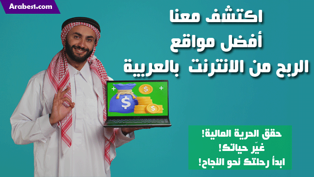 اكتشف أفضل مواقع الربح من الانترنت بالعربية