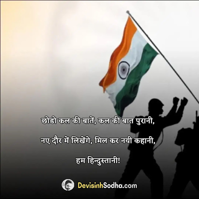 happy independence day quotes in hindi, स्वतंत्रता दिवस की हार्दिक शुभकामनाएं, स्वतंत्रता दिवस की हार्दिक शुभकामनाएं शायरी, आपको और आपके परिवार को स्वतंत्रता दिवस की हार्दिक शुभकामनाएं, स्वतंत्रता दिवस पर बधाई संदेश, स्वतंत्रता दिवस पर देशवासियों के नाम शुभकामना संदेश लिखिए, स्वतंत्रता दिवस की हार्दिक शुभकामनाएं फोटो, स्वतंत्रता दिवस पर बधाई संदेश मराठी, 15 अगस्त की हार्दिक शुभकामनाएं फोटो, 15 अगस्त की हार्दिक शुभकामनाएं शायरी
